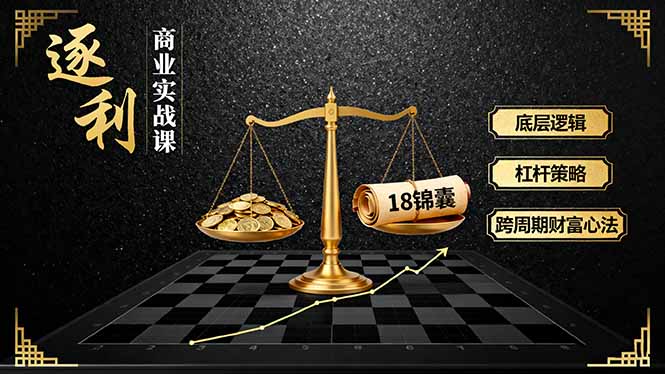 逐利商业实战课:底层逻辑+杠杆策略+18锦囊,跨周期财富心法