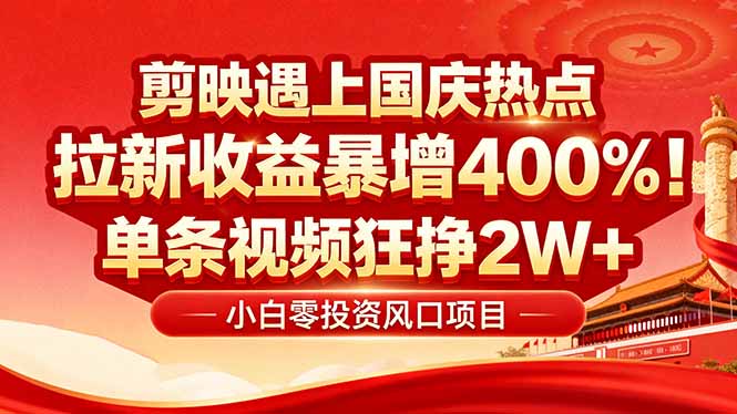 国庆流量风口!剪映小白0基础必看:几分钟剪一条,拉新收益暴涨400%