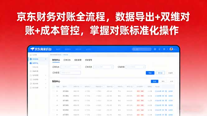 京东财务对账全流程SOE:数据导出+双维对账+成本管控标准化操作指南