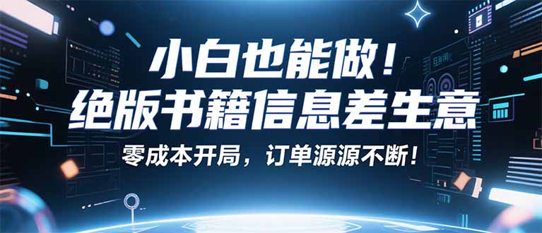 小红书冷门项目:绝版书单赚99元教程,月入2W++新手轻松上手!