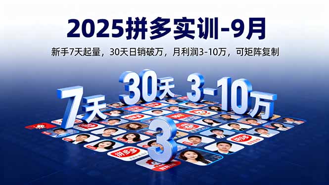 2025拼多多实训9月:新手7天起量,30天日销破万,月利润3-10万,可矩阵复制