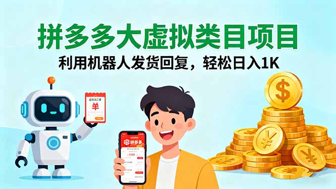 拼多多虚拟类目大项目：机器人自动发货回复，轻松日赚1000+