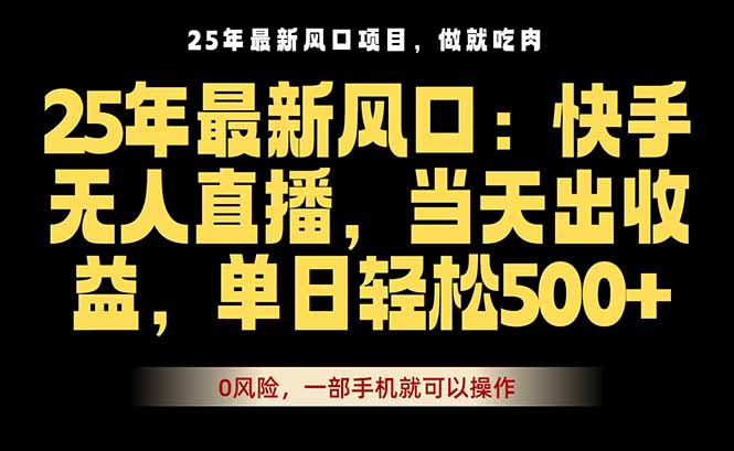 2025年最新无人直播玩法:一部手机当天秒出单,新手零门槛操作指南