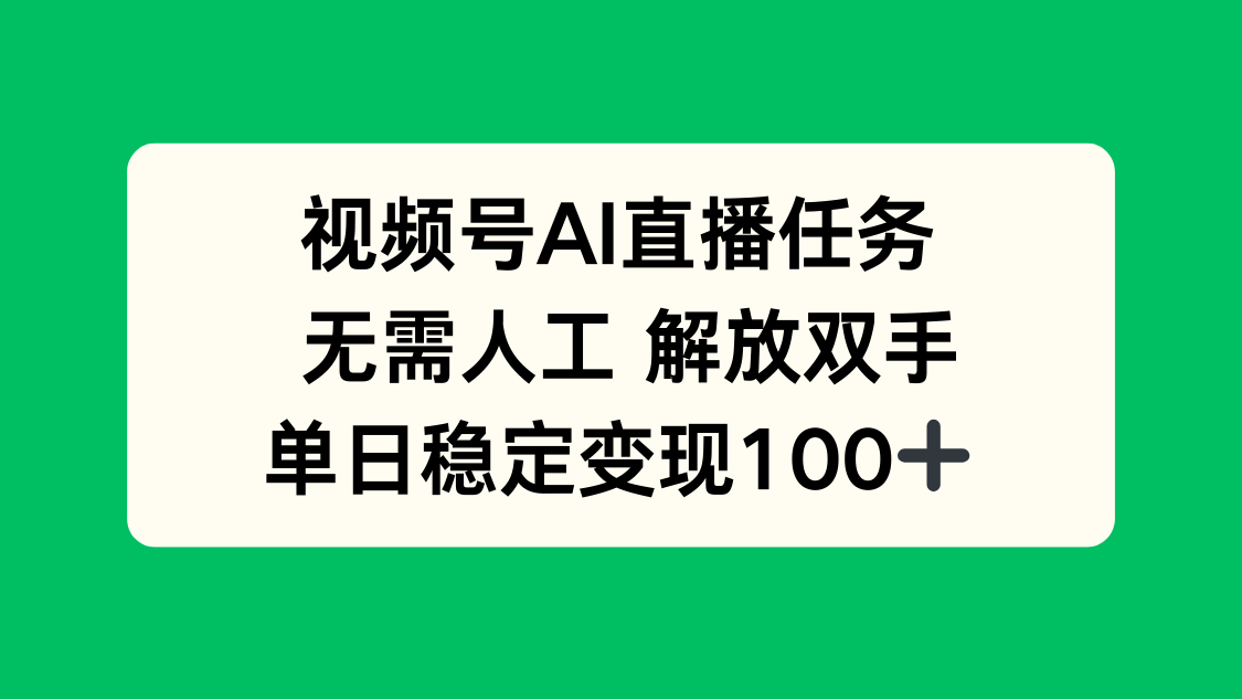 当天变现100+!视频号AI直播任务:无需人工解放双手