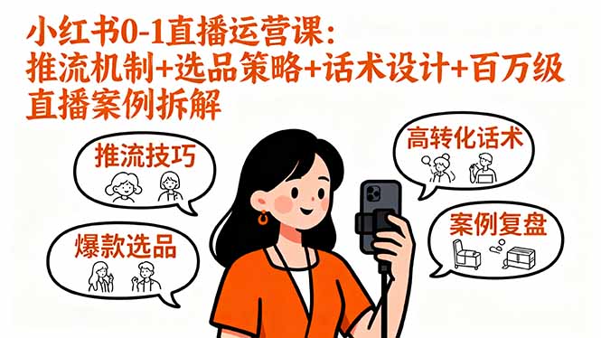 小红书直播运营0-1指南:新手掌握推流机制+选品策略+话术设计,附百万级案例拆解