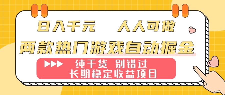 两款热门游戏自动掘金:日入千元人人可做,长期稳定收益纯干货项目