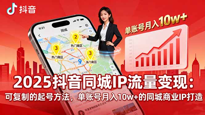 2025可复制同城IP起号:单账号月入10w+的流量变现与商业IP打造方法