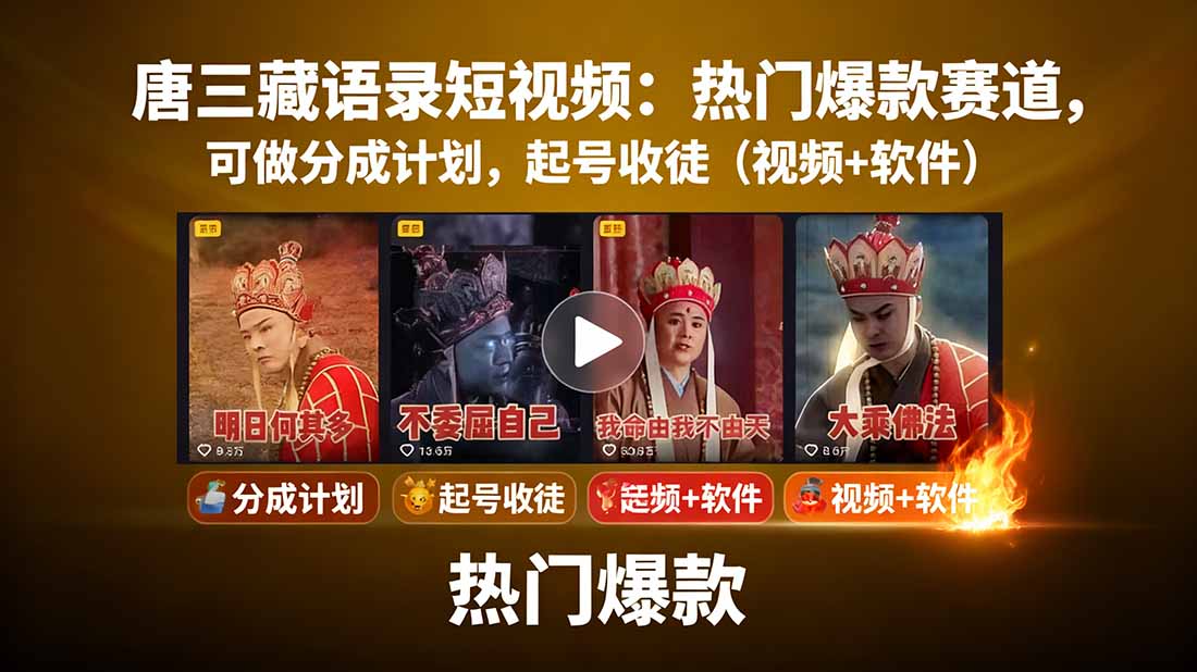 唐三藏语录短视频:2024热门爆款赛道,分成计划+起号收徒全攻略(视频软件附)
