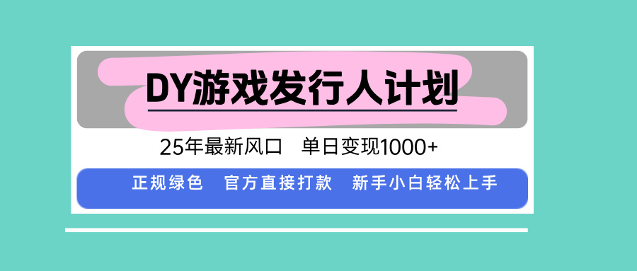 2025抖音游戏发行人计划:最新风口赛道,单日变现1000+实操攻略