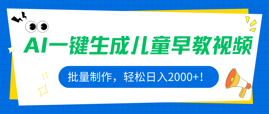 AI一键生成儿童早教视频教程:批量制作方法,轻松日入2000+实操指南