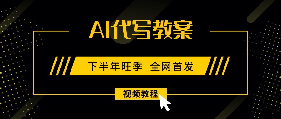 9月开学季副业刚需!AI代写教案日入300-1000+,蓝海项目永不失业,新手兼职也能轻松上手!