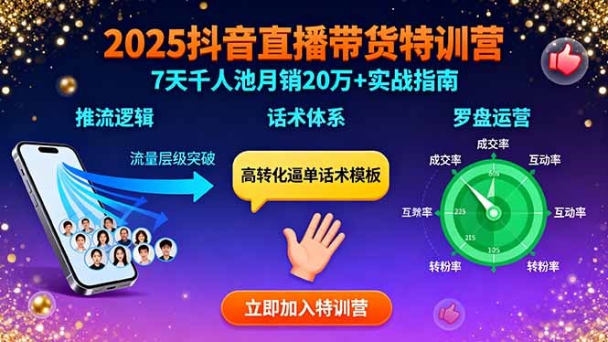 2025抖音直播带货实战特训:7天掌握推流逻辑+话术体系+罗盘运营,打造千人池月销20万+