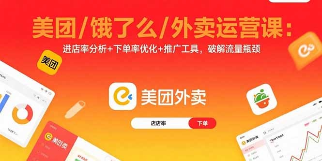 美团饿了么外卖运营指南:进店率提升+下单率优化+推广工具使用,3步破解流量瓶颈