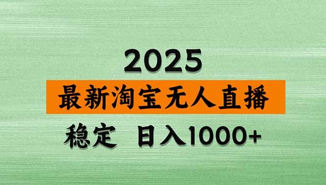 淘宝无人直播带货最新教程:日入1000+独家技术,无违规无封号操作指南