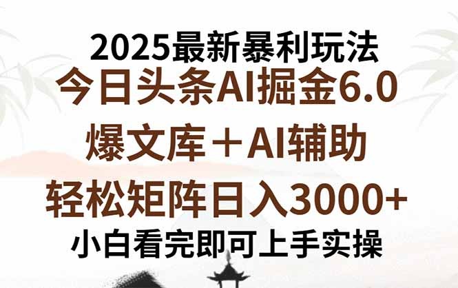 2025年今日头条暴利玩法6.0揭秘:一键生成爆款,矩阵轻松日入3000+