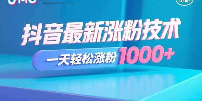 抖音最新涨粉技巧:一天轻松涨粉1000+实用方法