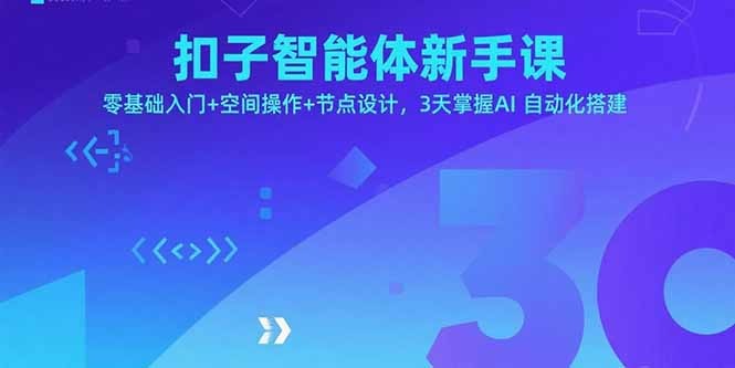 扣子智能体新手课:零基础入门,3天掌握空间操作+节点设计,AI自动化搭建快速上手