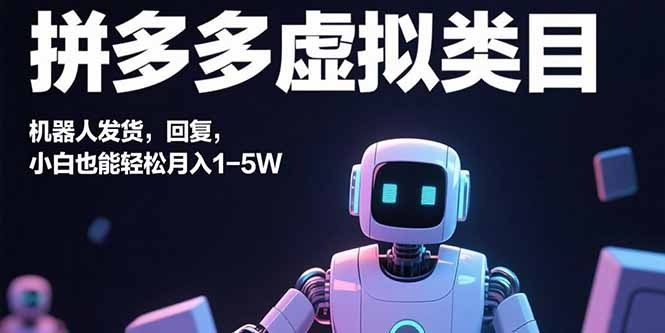 拼多多虚拟类目：机器人发货+自动回复，小白轻松月入1-5W