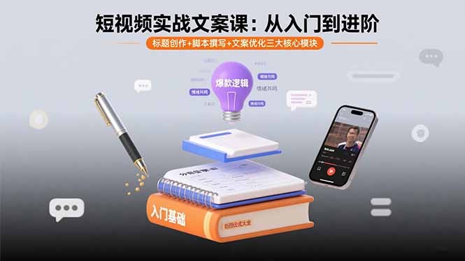 短视频文案实战课:从入门到进阶,系统掌握标题创作+脚本撰写+文案优化三大核心技能