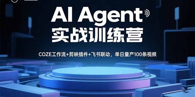 AI Agent实战训练营:COZE工作流+剪映插件+飞书联动,单日量产100条视频高效秘诀
