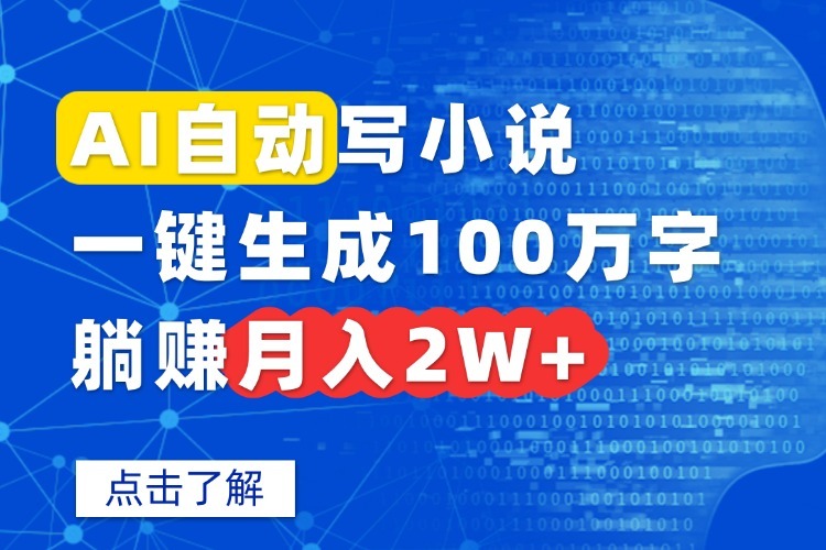 AI写小说赚钱秘籍:一键生成100万字,躺赚副业月入2W+