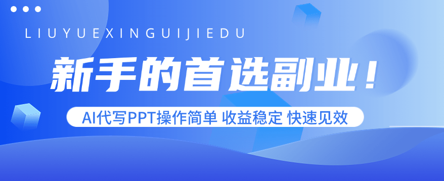新手首选副业:AI代写PPT操作简单0门槛,收益稳定周结,快速见效快