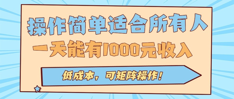 零门槛操作!全自动挂机项目适合所有人,低成本日入1000元,可矩阵化长期做