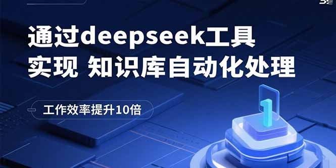 基于Deepseek工具的知识库自动化处理SOE:工作效率提升10倍的标准操作流程