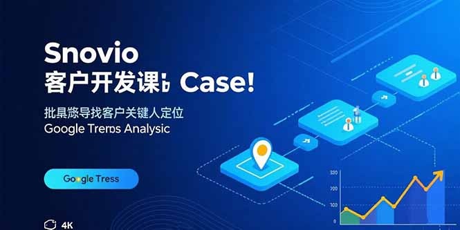 Snovio客户开发课:批量获客、关键人定位与谷歌趋势分析技巧