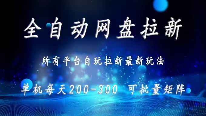 网盘全自动拉新实操指南:单窗口日入300+,批量矩阵玩法全解析