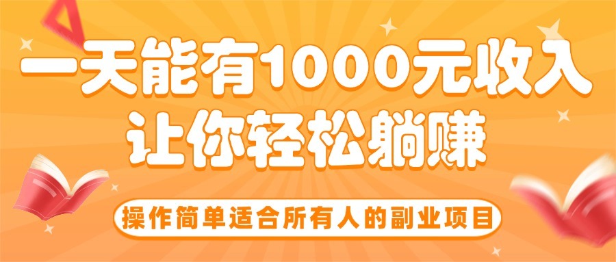 副业soe项目:操作简单人人可做,日入1000元轻松躺赚!