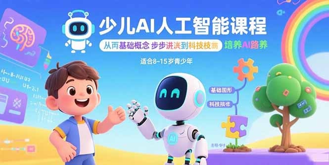 少儿AI人工智能课程:阶梯式从基础概念到核心技术,全面培养AI素养