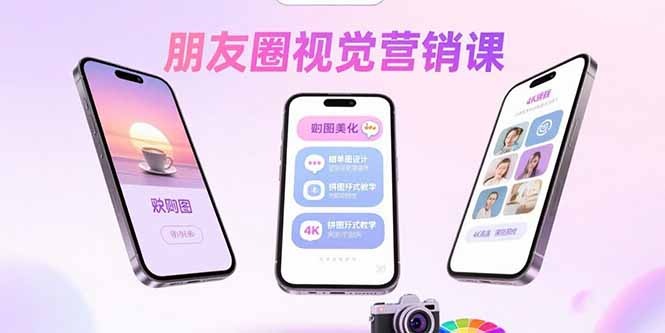 朋友圈视觉营销课:问候图美化+晒单图设计+拼图玩法全攻略,从0到1提升视觉吸引力与转化