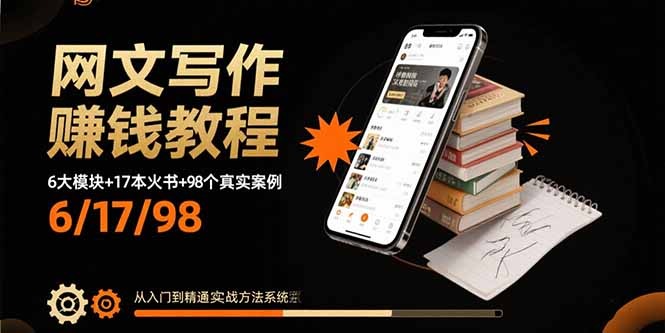 保姆级网文写作赚钱教程:6大模块拆解+17本火书精读+98个真实案例,从入门到精通实战指南