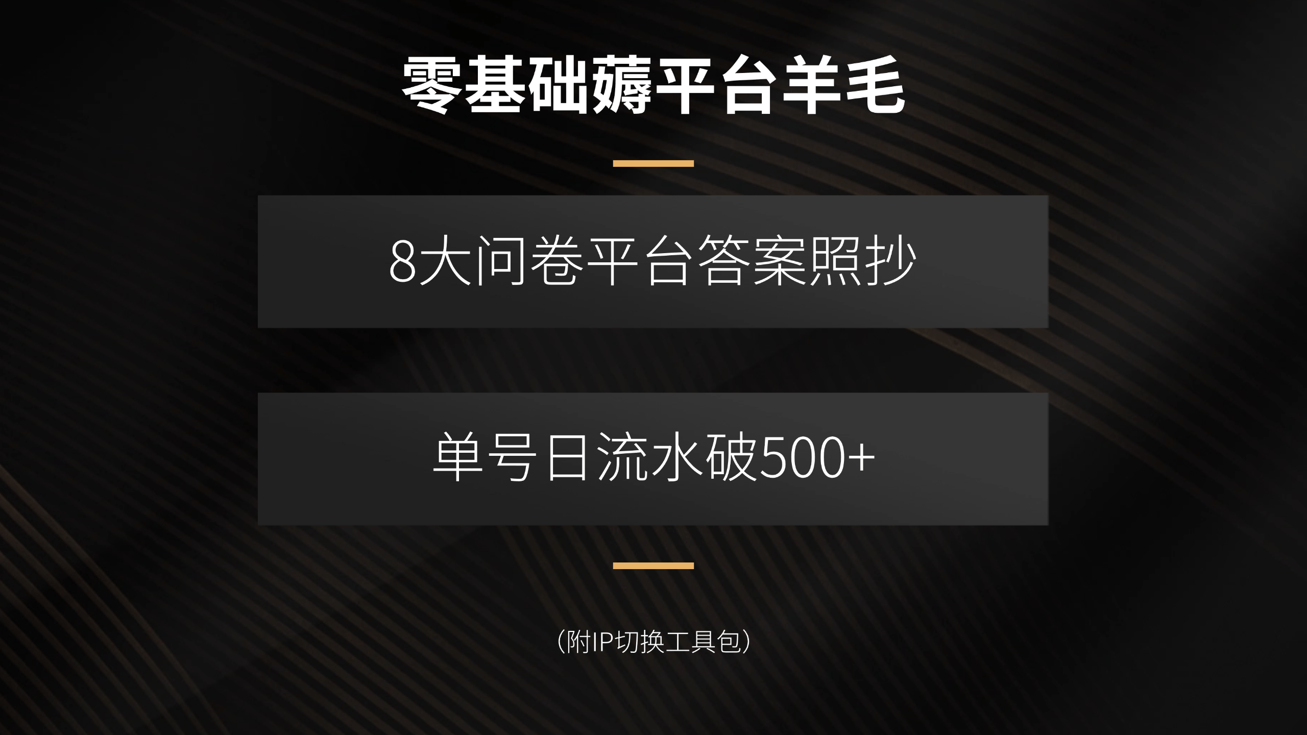 零基础薅羊毛教程:8大问卷平台答案直接抄,单号日流水破500+(附IP切换方法)