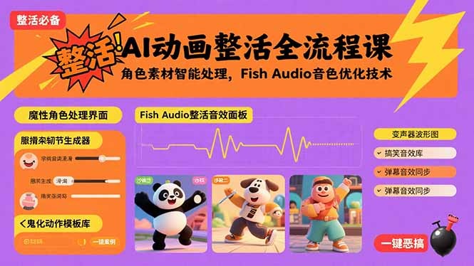 AI动画整活全流程教程:角色素材智能处理技巧与Fish Audio音色优化技术详解
