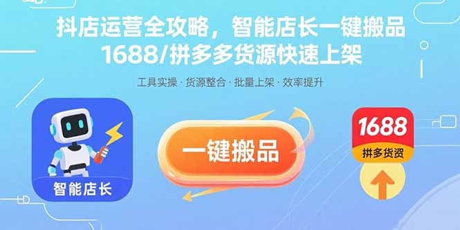 抖店运营全攻略：智能店长一键搬品方法，1688拼多多货源快速上架技巧