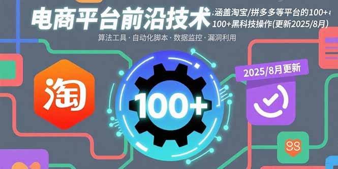 电商平台前沿黑科技:淘宝拼多多等平台100+实操技巧(2025年8月更新)