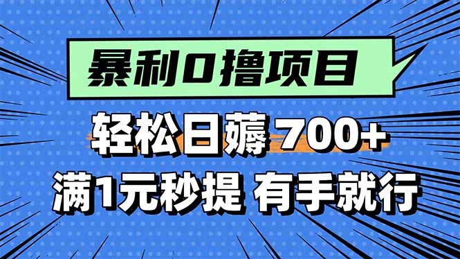 日入700+!0撸小任务满1元秒提现,暴利无脑零门槛上手