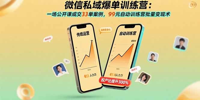 微信私域爆单训练营:公开课实战33单案例!99元自动训练营批量变现术揭秘