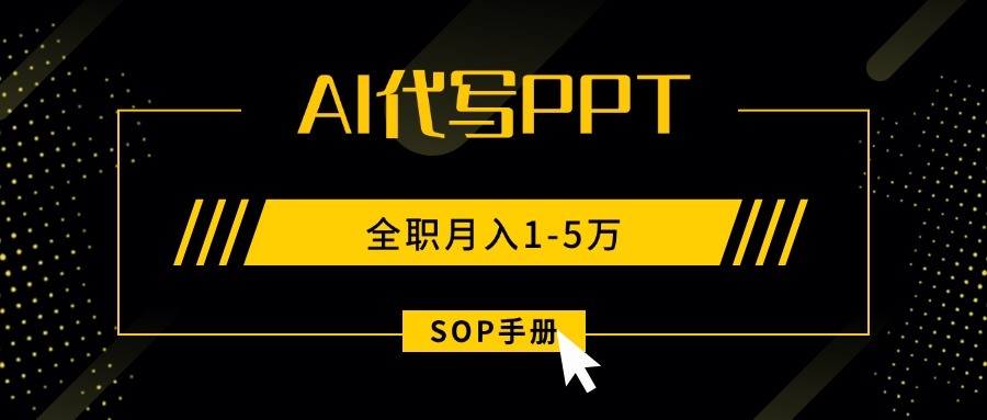 AI代写PPT高效SOP:副业兼职全职可做,月入1-5万永不失业指南