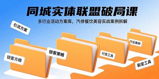 SOE实战指南:同城实体联盟破局课+多行业活动方案库+汽修餐饮美容案例拆解