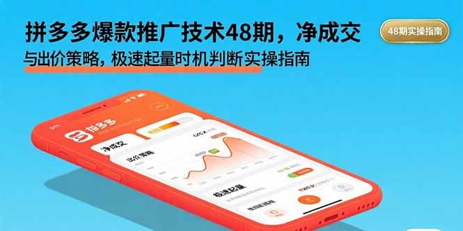 拼多多爆款推广48期:净成交与出价策略,极速起量时机判断实操指南