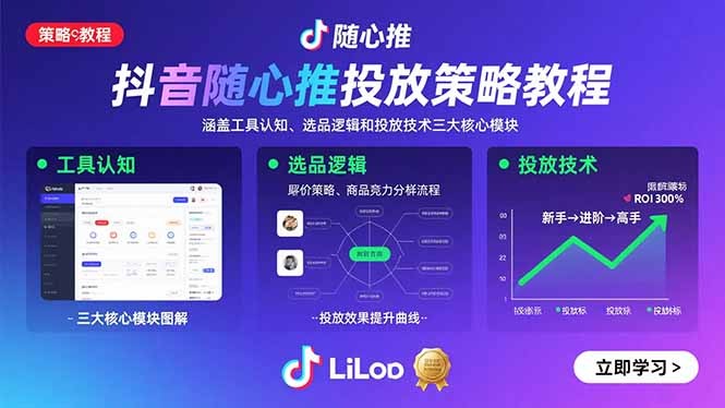 抖音随心推投放策略全攻略:工具认知+选品逻辑+投放技术三大核心模块详解