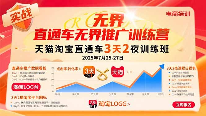 直通车无界推广训练营：天猫淘宝直通车3天2夜集训营（2025年7月25-27日）