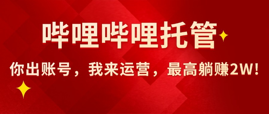 【哔哩哔哩AI短视频带货托管】你出账号我运营,0经验躺赚2W+!