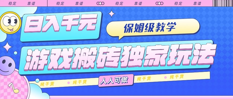 游戏搬砖独家技巧揭秘:日入千元保姆级教学,人人可做的纯干货指南