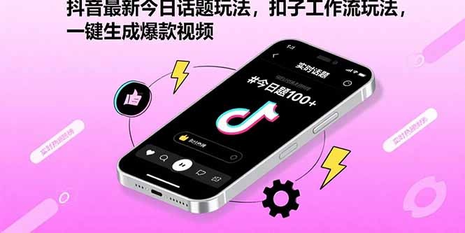 抖音今日话题最新玩法:扣子工作流一键生成爆款视频教程