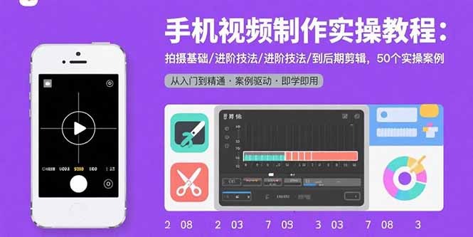 手机视频制作全流程实操指南:从拍摄基础/进阶技法到后期剪辑,50个案例手把手教学