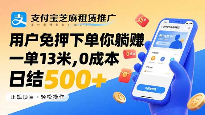 支付宝芝麻租赁推广:0成本日结500+,免押下单一单13米,轻松躺赚!